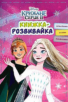 Книжка-розвивайка "Крижане серце." (8225)