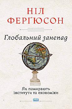 Книга "Ферґюсон Н. Глобальний занепад. Як помирають інститути та економіки" (у) (3334) Книга "Ферґюсон Н. Глобальний занепад. Як помирають інститути та економіки" (у) (3334)