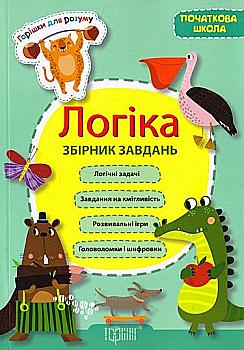 Збірник завдань. Горішки для розуму. Логіка (у), 02002