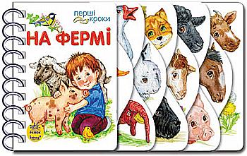 Книга "Первые шаги. На ферме. Каспарова Ю." (у) (3215) Книга "Первые шаги. На ферме. Каспарова Ю." (у) (3215)
