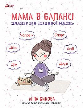 Книга "Быкова А.А. Мама в балансе. Планер "ленивой мамы"(у) (1094) Книга "Быкова А.А. Мама в балансе. Планер "ленивой мамы"(у) (1094)