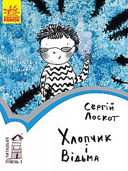 Книга "Читальня: Рівень 2. Лоскот С. Хлопчик і відьма" (у) (3973) Книга "Читальня: Рівень 2. Лоскот С. Хлопчик і відьма" (у) (3973)