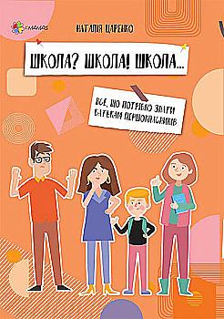 428805 Книга "Для заботливых родителей. Царенко Н.Школа... Все, что нужно знать родителям первоклассный" (у) (8319) 428805 Книга "Для заботливых родителей. Царенко Н.Школа... Все, что нужно знать родителям первоклассный" (у) (8319)