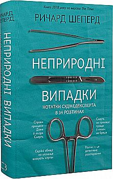 Книга "Шеперд Р. Неестественные случаи. Заметки судмедэксперта в 34 сечениях" (у) (1165) Книга "Шеперд Р. Неестественные случаи. Заметки судмедэксперта в 34 сечениях" (у) (1165)