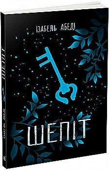 Книга "Young Adult. Современная проза: Абеди И. Шепот (у) Книга "Young Adult. Современная проза: Абеди И. Шепот (у)