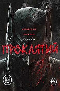 Книга комикс "Аззарелло Б. Бэтмен. Проклятый" (у) (3683) Книга комикс "Аззарелло Б. Бэтмен. Проклятый" (у) (3683)