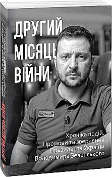 Книга "Красовицький О. Другий місяць війни. Хроніка подій." (у) (0506) Книга "Красовицький О. Другий місяць війни. Хроніка подій." (у) (0506)