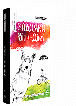 Книга "ДіКамілло К. Завдяки Вінн-Дікс" (у)