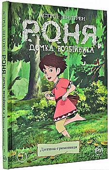 Книга комікс "Ліндґрен А. Роня, дочка розбійника. Дитина-громовиця. Кн. 1" (у) (3867) Книга комікс "Ліндґрен А. Роня, дочка розбійника. Дитина-громовиця. Кн. 1" (у) (3867)