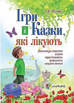 Книга "Для турботливих батьків. Руденко А.В. Ігри та казки, які лікують" (у) (7085) Книга "Для турботливих батьків. Руденко А.В. Ігри та казки, які лікують" (у) (7085)