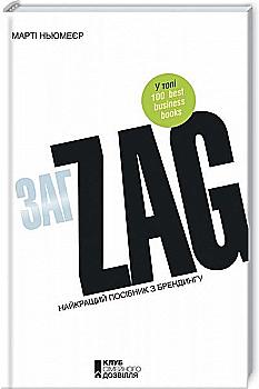 Книга "Ньюмеєр М. Zag. Найкращій посібник з брендингу" (у) (2786) Книга "Ньюмеєр М. Zag. Найкращій посібник з брендингу" (у) (2786)