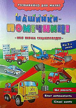 Книга Розвивайка для малышей. Машинки-помощницы (3361) Книга Розвивайка для малышей. Машинки-помощницы (3361)
