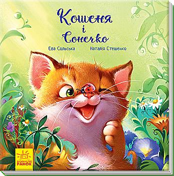 Книга "Тройливые книги: Сольская Е. Котенок и Божья коровка" (у) (8808) Книга "Тройливые книги: Сольская Е. Котенок и Божья коровка" (у) (8808)