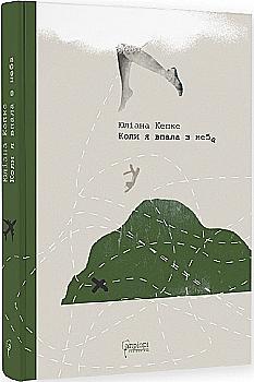 Книга "Кепке Ю. "Когда я упала с неба: Как джунгли вернули мне жизнь" (у) (7789) Книга "Кепке Ю. "Когда я упала с неба: Как джунгли вернули мне жизнь" (у) (7789)