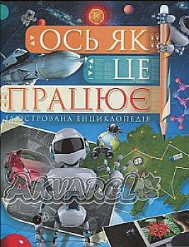 Енциклопедії: Ось як це працює (у) Енциклопедії: Ось як це працює (у)