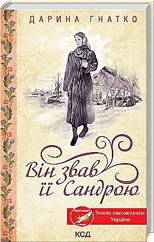 Книга "Гнатко Д. Он называл ее Сандрой" (у) (7807)