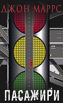 Книга "Маррс Дж. Пасажири" (у) (9906)