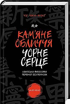 Книга "Чу Чін-Нінґ. Кам`яне обличчя, чорне серце" (у) (6669) Книга "Чу Чін-Нінґ. Кам`яне обличчя, чорне серце" (у) (6669)