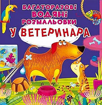 Розмальовка "Багаторазовi водяні розмальовки. У ветеринара" (у) (5549) Розмальовка "Багаторазовi водяні розмальовки. У ветеринара" (у) (5549)