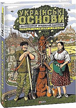 Книга "Пекарь В., Рашкован В. Украинские основы" (у) (0681) Книга "Пекарь В., Рашкован В. Украинские основы" (у) (0681)