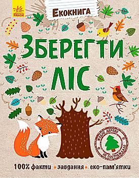 Книга "Екокнига: Зберегти ліс (у) Книга "Екокнига: Зберегти ліс (у)