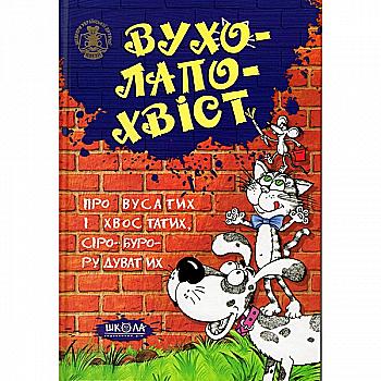 Книга "Харченко В. (іл.) Вухо-лапо-хвіст" (у)