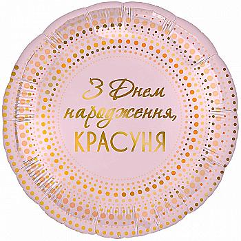 Куля повітряна 18" З ДН Красуня, 3202-2908