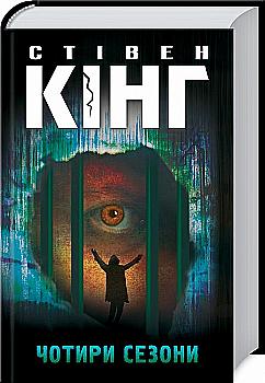 Книга "Кінг С. Чотири сезони" (у) Книга "Кінг С. Чотири сезони" (у)