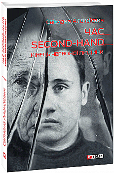Книга "Алексеевич С. Время second-hand. Конец красного человека" (у) (2205) Книга "Алексеевич С. Время second-hand. Конец красного человека" (у) (2205)