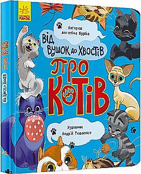 Книга "Від вушок до лап: Журба А. Від вушок до хвостів. Про котів" (у) (3543) Книга "Від вушок до лап: Журба А. Від вушок до хвостів. Про котів" (у) (3543)