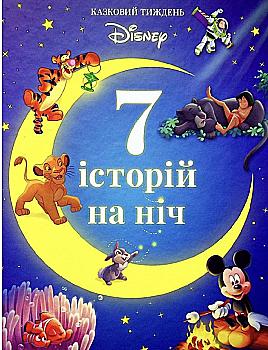 Книга "7 історій на ніч. Казковий тиждень з Дісней. Книга 4" (у) (8034) Книга "7 історій на ніч. Казковий тиждень з Дісней. Книга 4" (у) (8034)