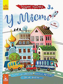 Книга "Кенгуру. Розумні наліпки. У місті" (у) (8628)