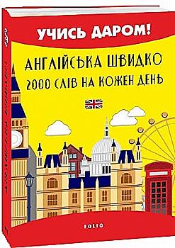 Книга "Перловая В. Английский быстро. 2000 слов на каждый день (м)" (у) (4513) Книга "Перловая В. Английский быстро. 2000 слов на каждый день (м)" (у) (4513)