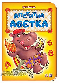 Абетка: Апетитна абетка (у), 262262 Абетка: Апетитна абетка (у), 262262