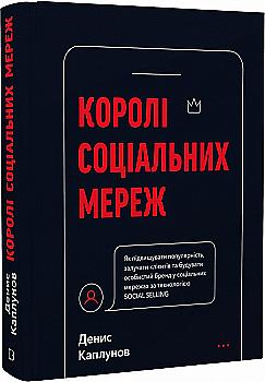 Книга "Каплунов Д. Короли социальных сетей" (у) (0922)