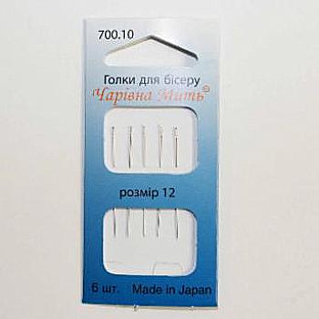 Иголки для бисера №12 (6 шт/уп.), 700.10 ТМ "Чарівна мить"