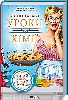 Книга "Ґармус Б. Уроки хімії. Вечеря о шостій" (у) (8507) Книга "Ґармус Б. Уроки хімії. Вечеря о шостій" (у) (8507)