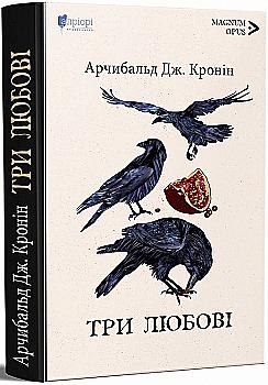 Книга "Кронин Дж.А.Три любви" (у) (7215)