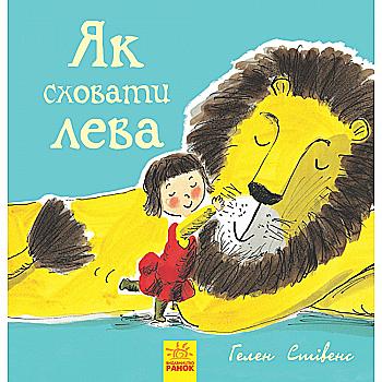 Книга "Як сховати лева" (у), Ч899001У