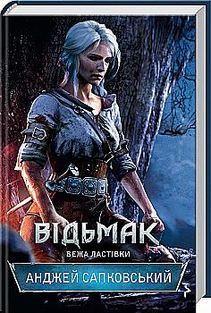 Книга "Сапковський А. Відьмак. Кн.6. Вежа Ластівки" (у) (8485) Книга "Сапковський А. Відьмак. Кн.6. Вежа Ластівки" (у) (8485)