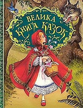 Книга "Брати Грімм, Перро Ш. й ін. Велика книга казок. Ілюстрації Джон Пейшенс" (у), 120777 (9598) Книга "Брати Грімм, Перро Ш. й ін. Велика книга казок. Ілюстрації Джон Пейшенс" (у), 120777 (9598)