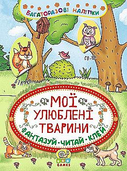 Книга Неймовірні пригоди. Мої улюблені тварини (6326) Книга Неймовірні пригоди. Мої улюблені тварини (6326)