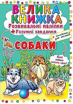 Книга "Большая книга. Развивающие наклейки. Умные задания. Собаки" (у) (4104) Книга "Большая книга. Развивающие наклейки. Умные задания. Собаки" (у) (4104)