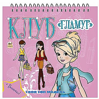 Раскраска Клуб "Гламур": 1 (1375)