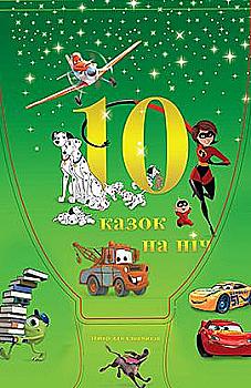 Книга "10 Казок на ніч. Набір для хлопчиків" Книга "10 Казок на ніч. Набір для хлопчиків"