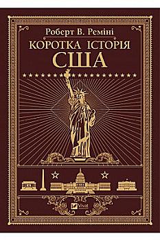 Книга "Реміні Р.В. Коротка історія США" (у) (5117) Книга "Реміні Р.В. Коротка історія США" (у) (5117)