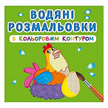 Раскраска "Водяні розмальовки з кольоровим контуром. Свійські тварини" (у) (3040) Раскраска "Водяні розмальовки з кольоровим контуром. Свійські тварини" (у) (3040)