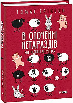 Книга "Еріксон Т. В оточенні негараздів. Від падіння до успіху (т/о)" (у) (9037) Книга "Еріксон Т. В оточенні негараздів. Від падіння до успіху (т/о)" (у) (9037)