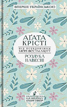 Книга "Вестмакотт М. (Агата Крісті) Розлука навесні" (у) (0125) Книга "Вестмакотт М. (Агата Крісті) Розлука навесні" (у) (0125)