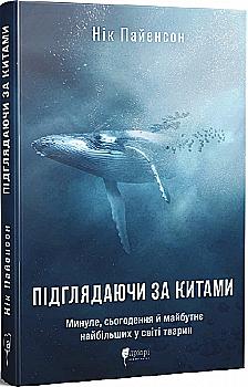 Книга "Паенсон Н. Подгядывая за китами: Прошлое, настоящее и будущее величайших в мире животных. (в) (7475) Книга "Паенсон Н. Подгядывая за китами: Прошлое, настоящее и будущее величайших в мире животных. (в) (7475)